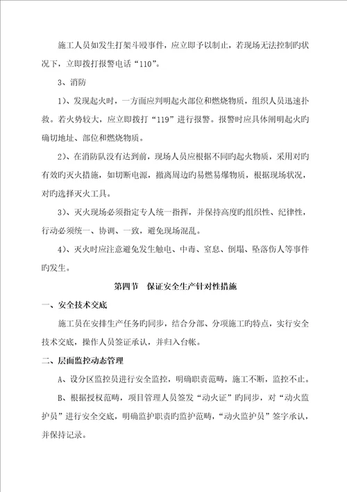 安全文明综合施工专题方案样稿