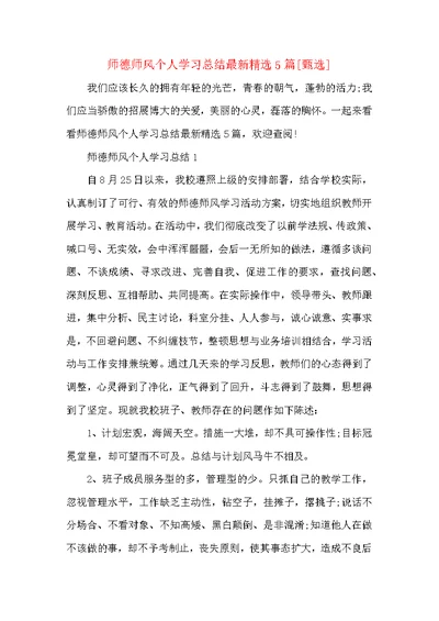 师德师风个人学习总结最新精选5篇