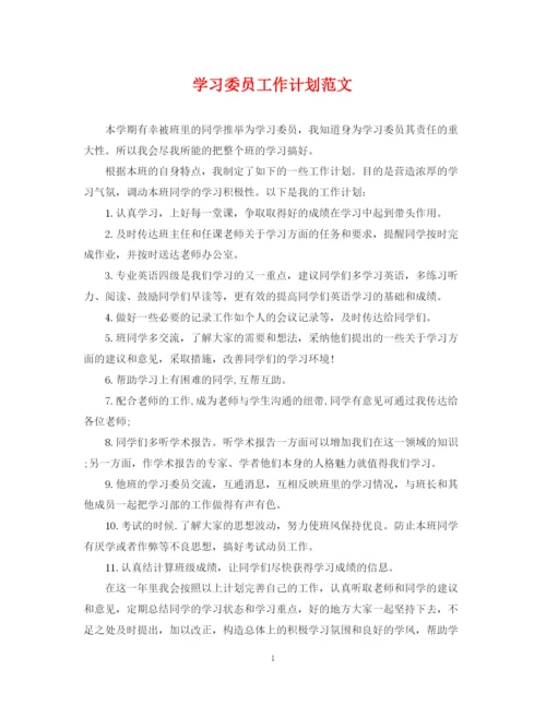 精编之学习委员工作计划范文2.docx