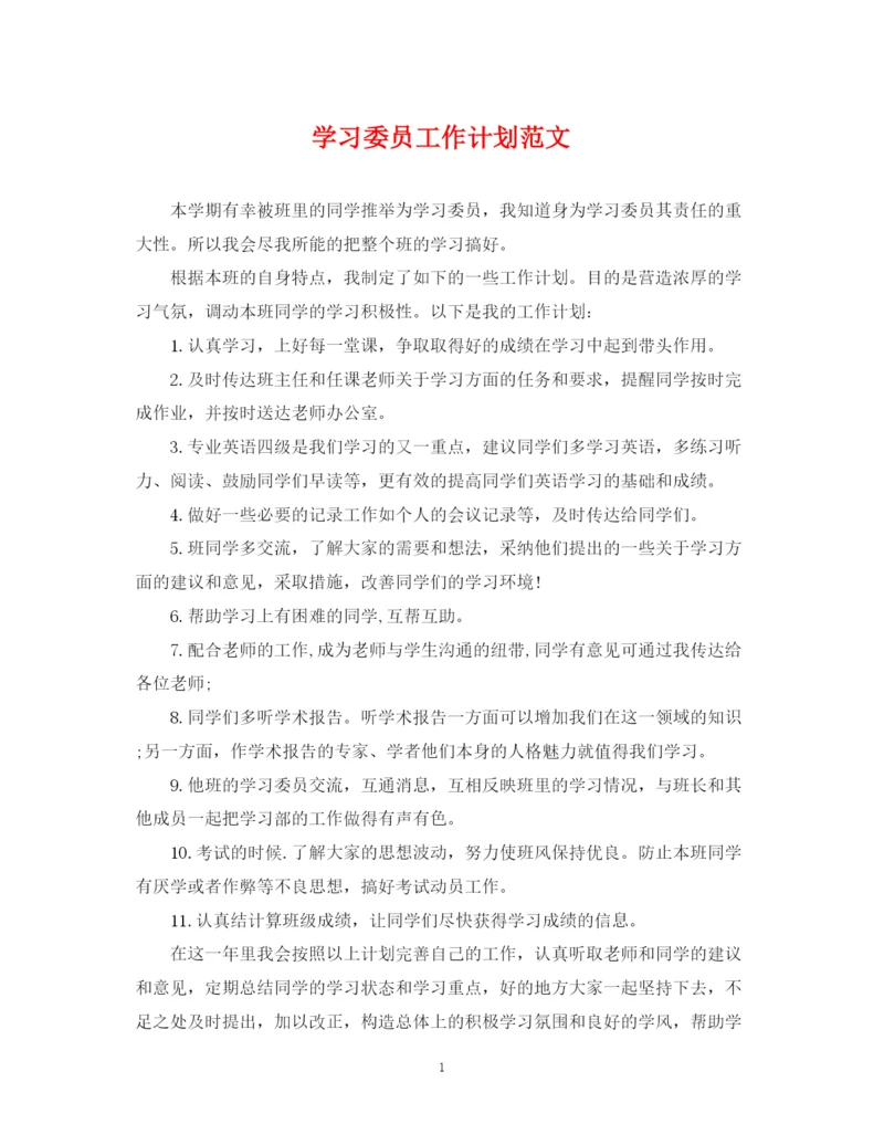 精编之学习委员工作计划范文2.docx