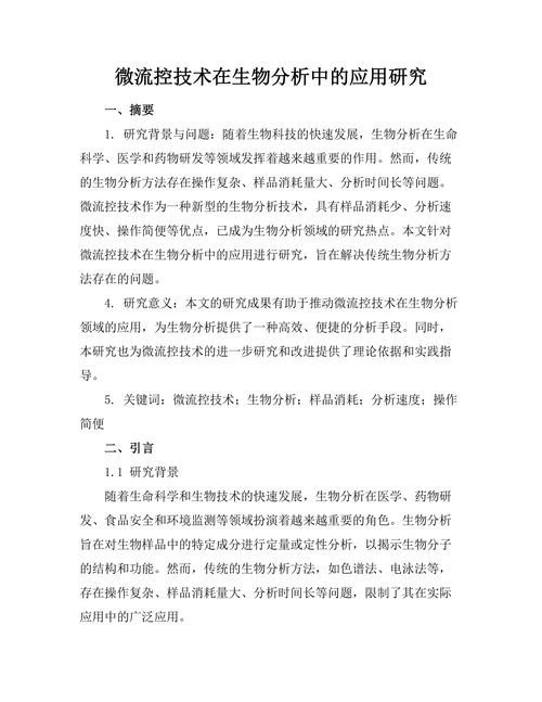 微流控技术在生物分析中的应用研究