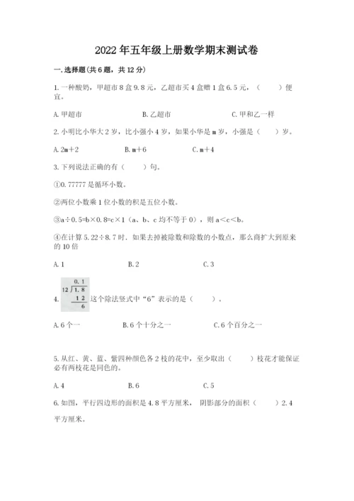2022年五年级上册数学期末测试卷（各地真题）.docx