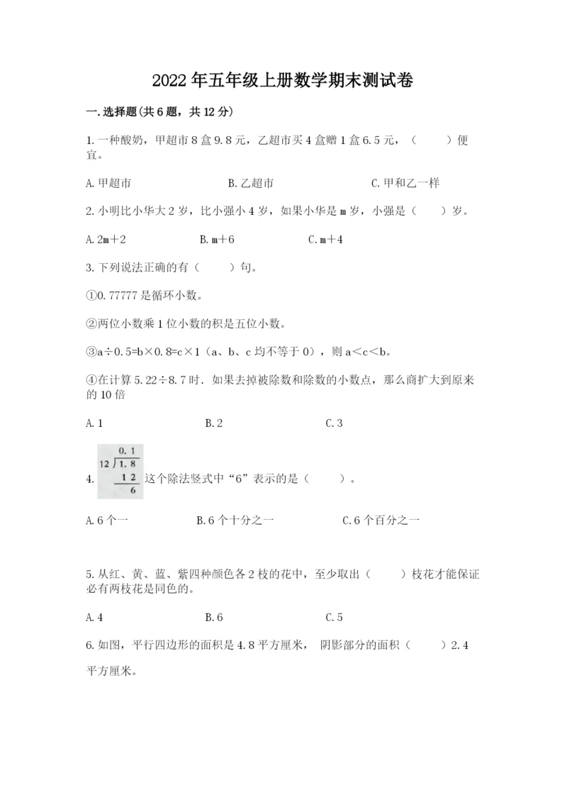 2022年五年级上册数学期末测试卷（各地真题）.docx