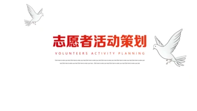 公益活动志愿者筹备策划通用PPT模板