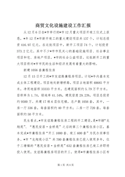 商贸文化设施建设工作汇报.docx