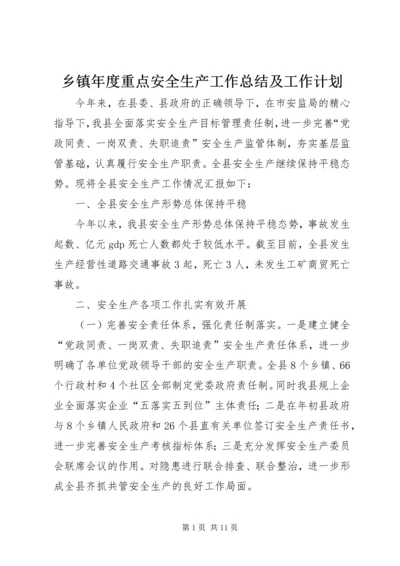 乡镇年度重点安全生产工作总结及工作计划.docx