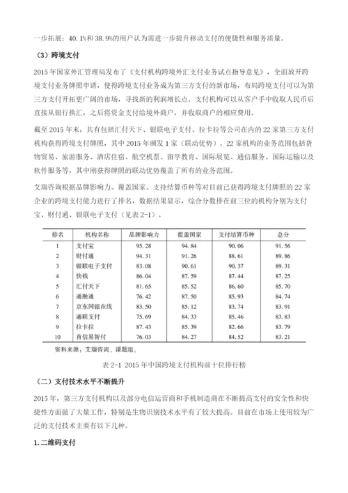 我国第三方支付机构体系的建设与运行.docx