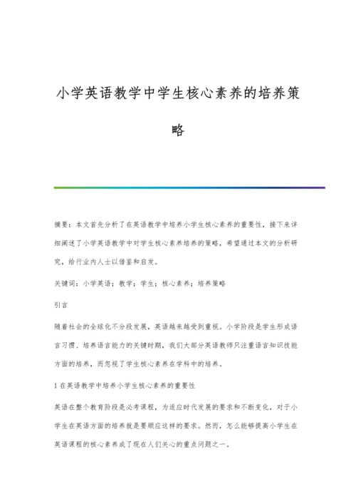 小学英语教学中学生核心素养的培养策略.docx