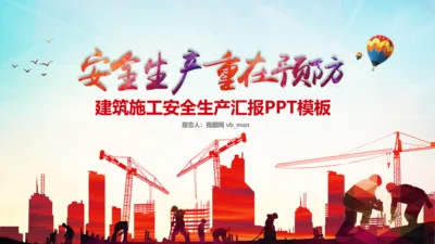 建筑施工安全生产委员会工作总结汇报PPT