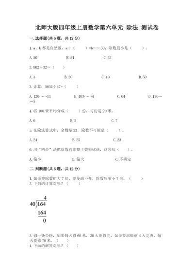 北师大版四年级上册数学第六单元 除法 测试卷附参考答案（完整版）.docx