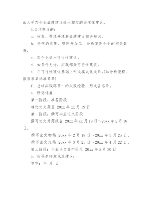 品牌发展战略毕业论文开题报告.docx