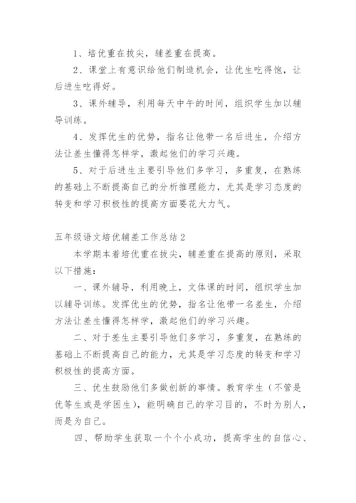 五年级语文培优辅差工作总结.docx