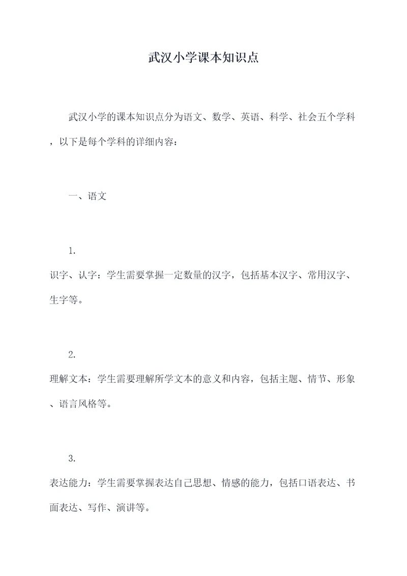 武汉小学课本知识点