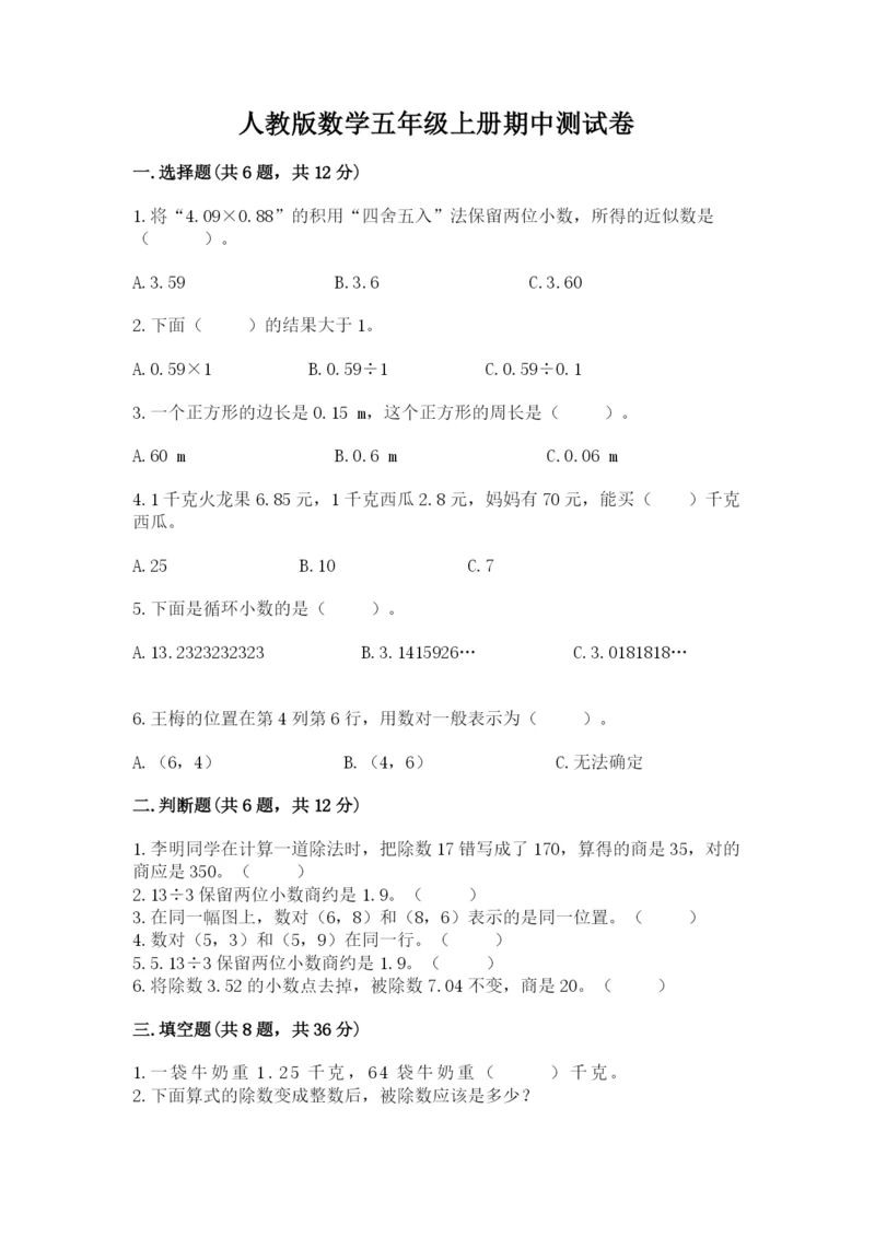 人教版数学五年级上册期中测试卷附参考答案（夺分金卷）.docx