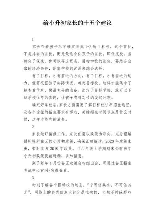 给小升初家长的十五个建议.docx