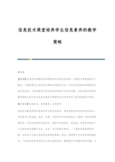 信息技术课堂培养学生信息素养的教学策略.docx