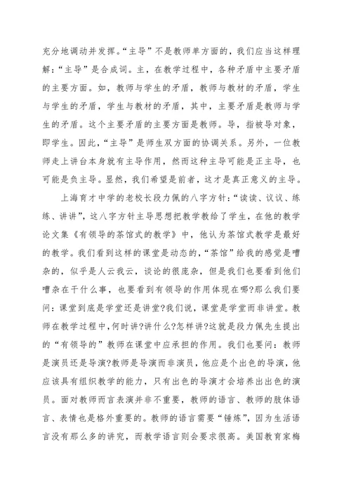 浅谈新课改中教师的主导作用