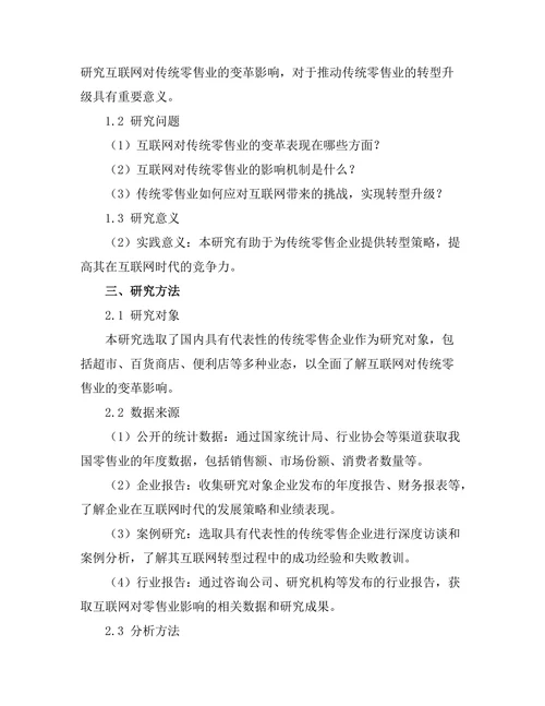 互联网对传统零售业的变革影响研究