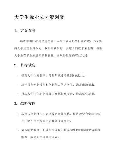 大学生就业成才策划案