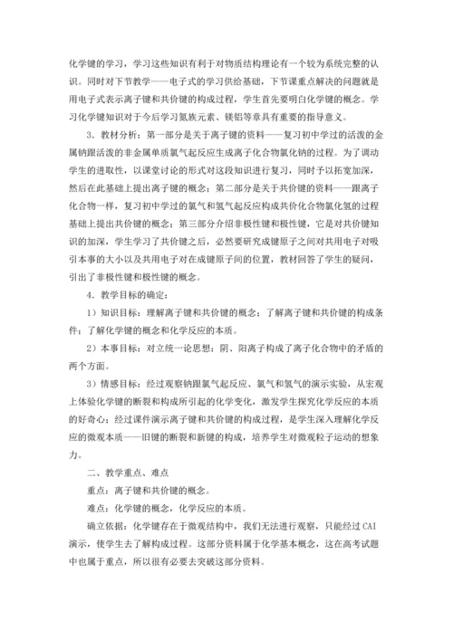 化学键说课稿(精选10篇).docx