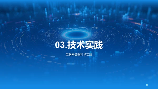 蓝色创意酷炫数据科学再数据服务中的应用PPT模板