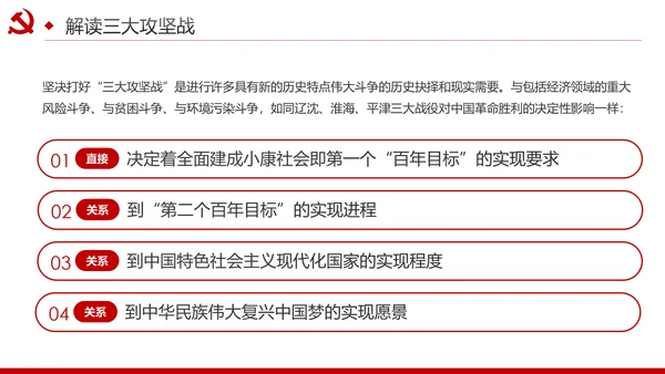 推进三大攻坚战全面建成小康社会党课PPT