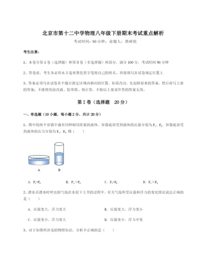 强化训练北京市第十二中学物理八年级下册期末考试重点解析试题（含详细解析）.docx