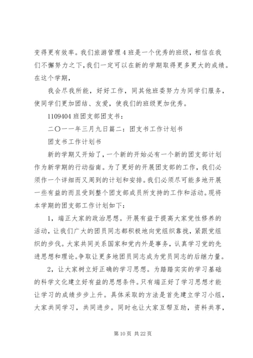 篇一：团支书工作计划.docx