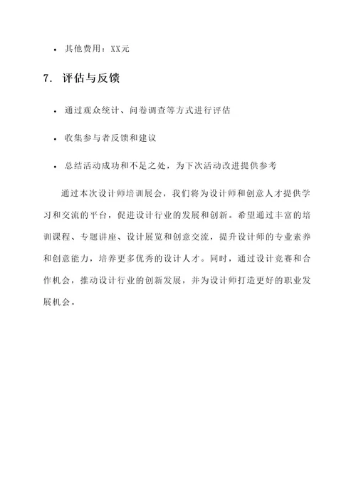 设计师培训展会策划方案