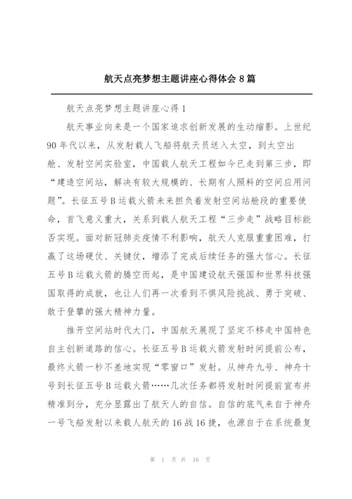 航天点亮梦想主题讲座心得体会8篇.docx