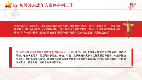 新发布关于全面加强未成年人司法保护及犯罪防治工作的意见党课PPT