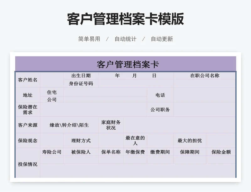 客户管理档案卡模版