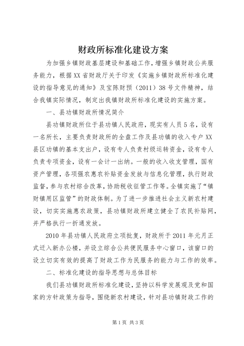 财政所标准化建设方案 (5).docx