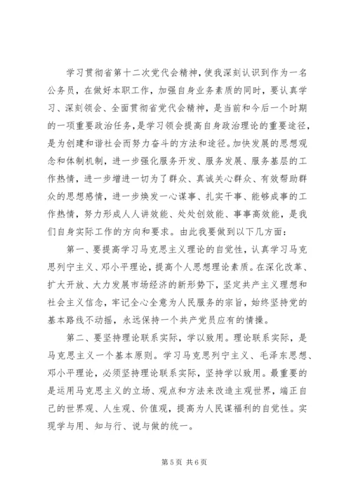 学习省第十二次党代会精神心得体会 (6).docx