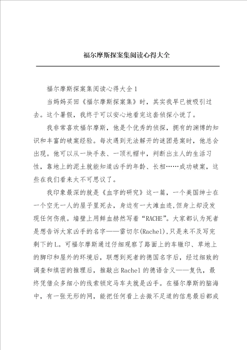 福尔摩斯探案集阅读心得大全