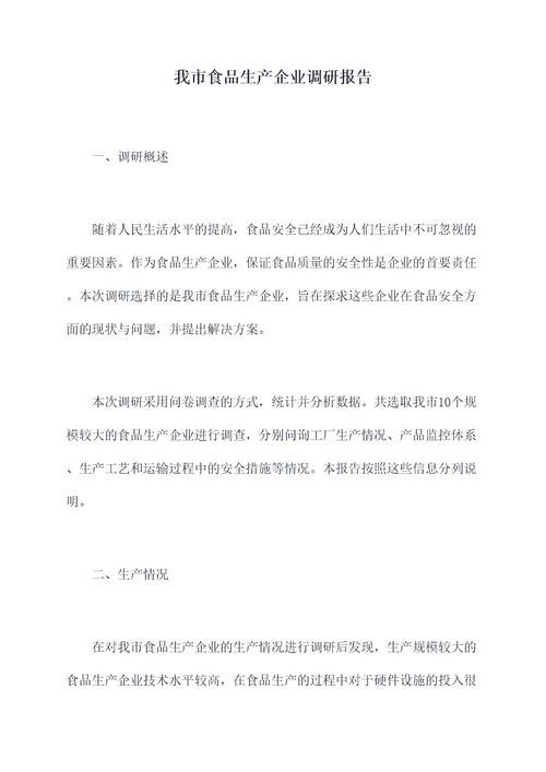 我市食品生产企业调研报告