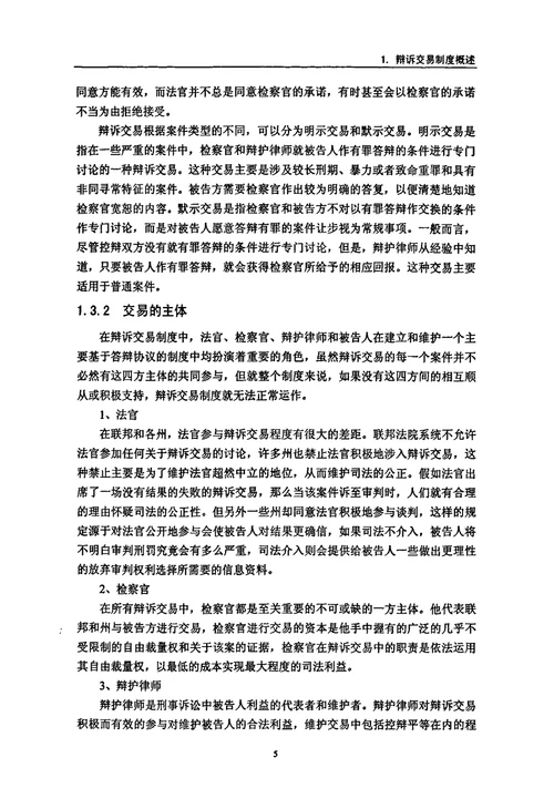 辩诉交易制度引入我国的立法思考诉讼法学专业毕业论文