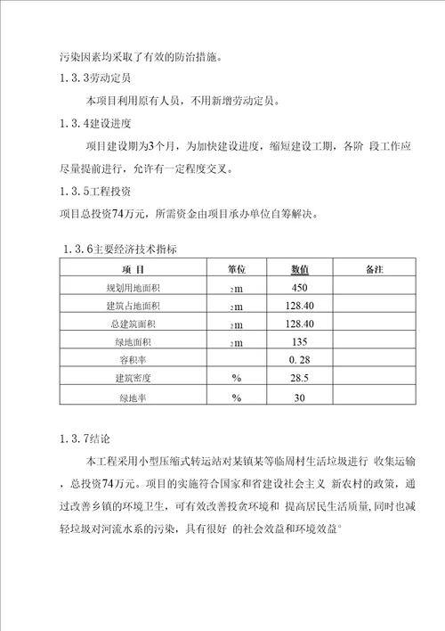 压缩式垃圾中转站工程项目实施建议书