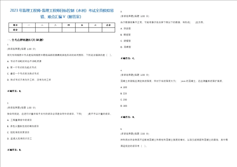 2023年监理工程师监理工程师目标控制水利考试全真模拟易错、难点汇编V附答案精选集58