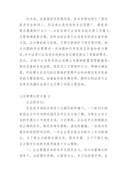 公司管理运营方案_5.docx