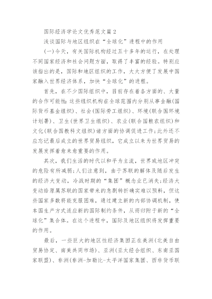 国际经济学论文优秀范文.docx