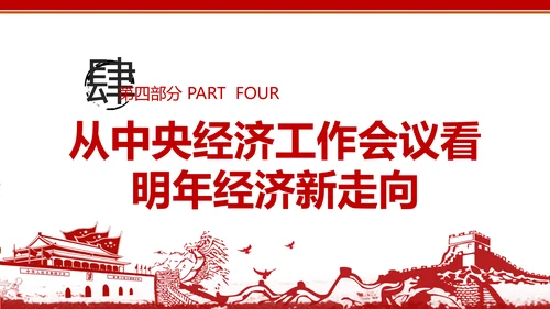 中央经济工作会议解读通用PPT课件模板