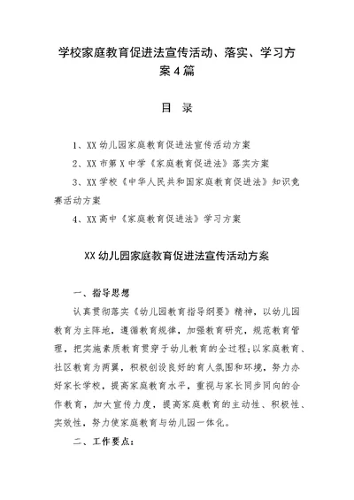 学校家庭教育促进法宣传活动、落实、学习方案4篇