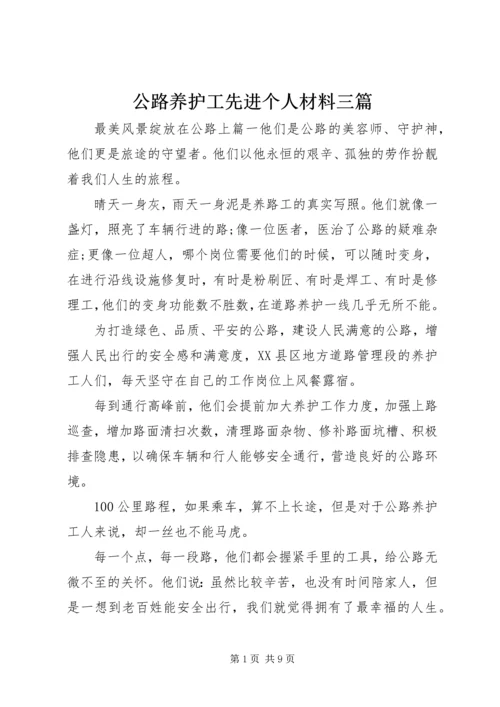 公路养护工先进个人材料三篇.docx