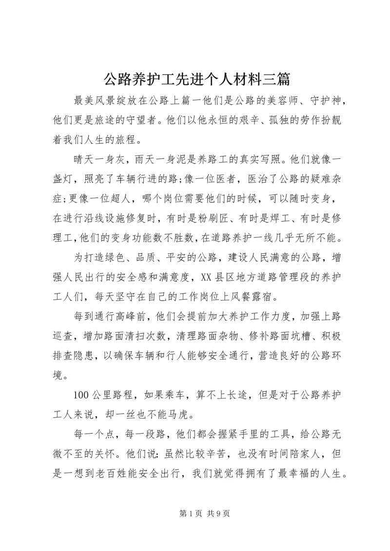 公路养护工先进个人材料三篇.docx