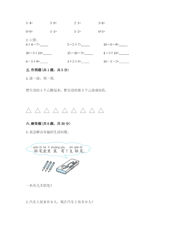 小学数学试卷一年级上册数学期末测试卷精编.docx