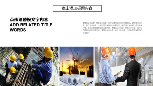 建筑施工方案及工地安全汇报通用PPT模板