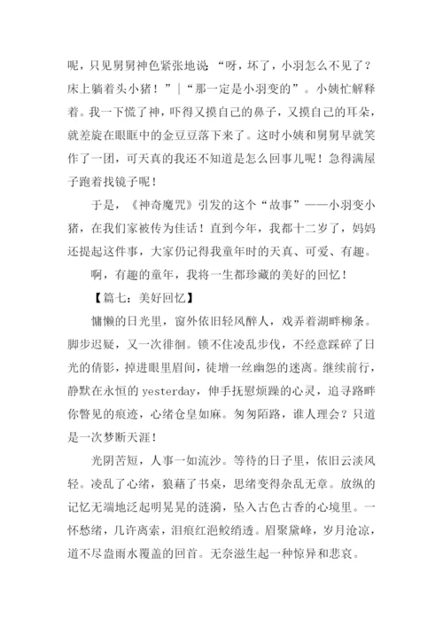 关于美好回忆的作文-1.docx