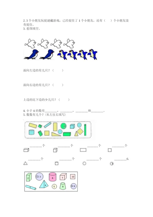 人教版一年级上册数学期末测试卷及参考答案（巩固）.docx