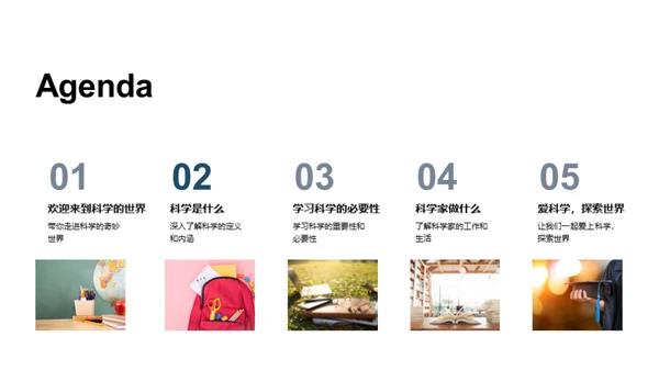 掌握科学，揭秘世界